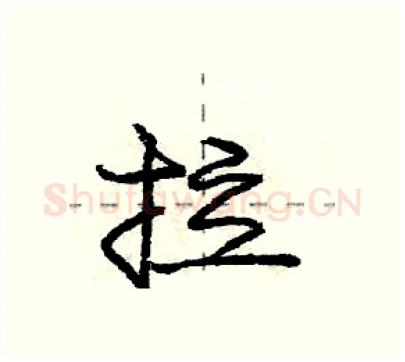 拉硬笔行书写法,摘自庞中华硬笔书法字帖
