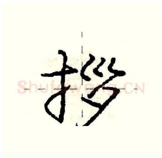 拶硬笔行书写法,摘自庞中华硬笔书法字帖