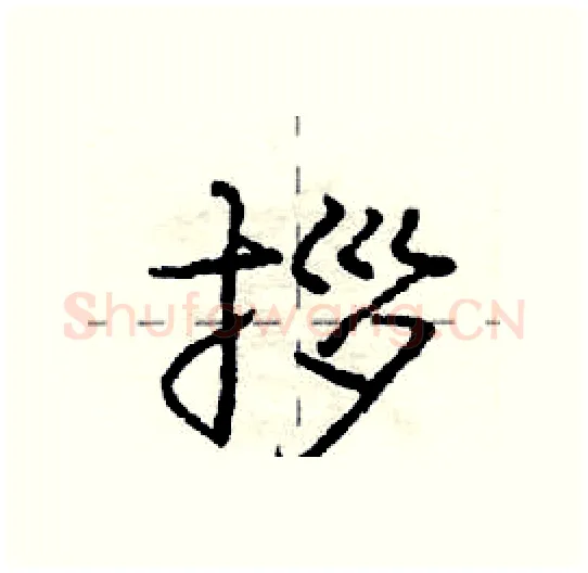 拶硬笔行书写法,摘自庞中华硬笔书法字帖