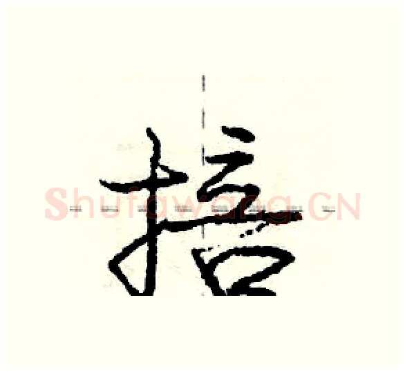 掊硬笔行书写法,摘自庞中华硬笔书法字帖