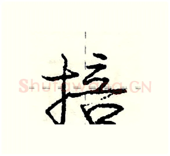 掊硬笔行书写法,摘自庞中华硬笔书法字帖