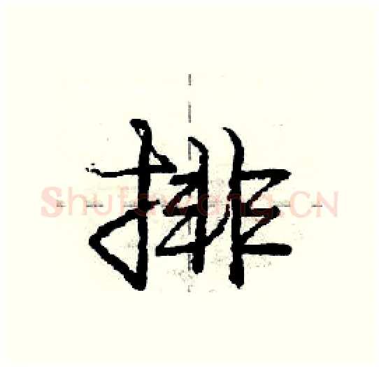 排硬笔行书写法,摘自庞中华硬笔书法字帖