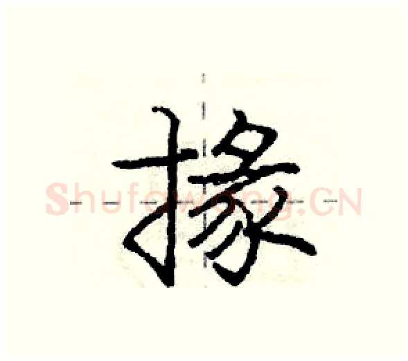 掾硬笔行书写法,摘自庞中华硬笔书法字帖