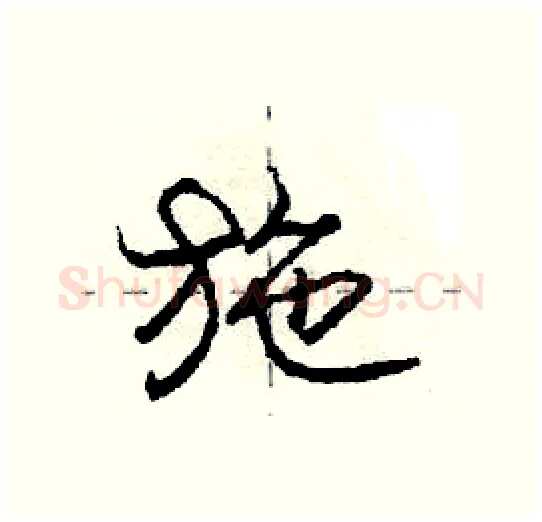 施硬笔行书写法,摘自庞中华硬笔书法字帖