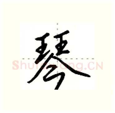 琴硬笔行书写法,摘自田英章硬笔书法字帖