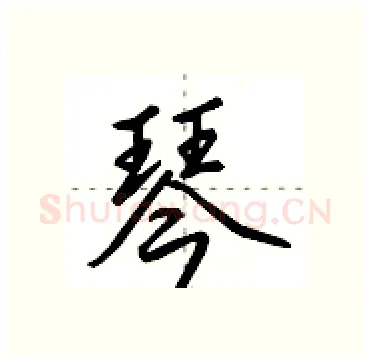 琴硬笔行书写法,摘自田英章硬笔书法字帖