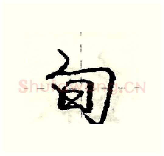 旬硬笔行书写法,摘自庞中华硬笔书法字帖