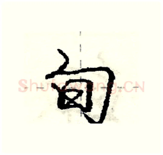 旬硬笔行书写法,摘自庞中华硬笔书法字帖
