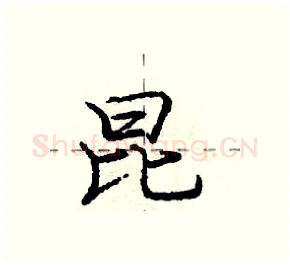 昆硬笔行书写法,摘自庞中华硬笔书法字帖