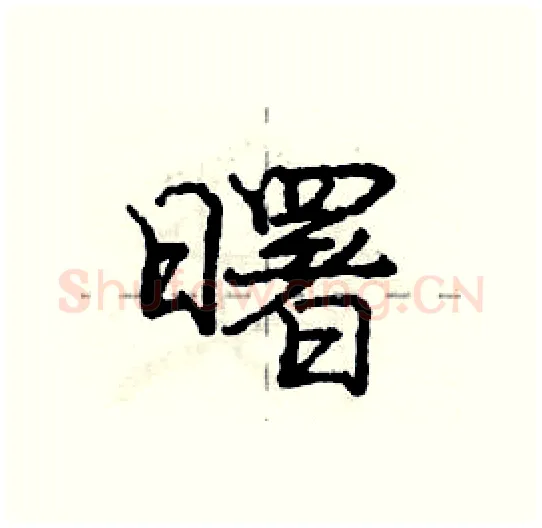 曙硬笔行书写法,摘自庞中华硬笔书法字帖