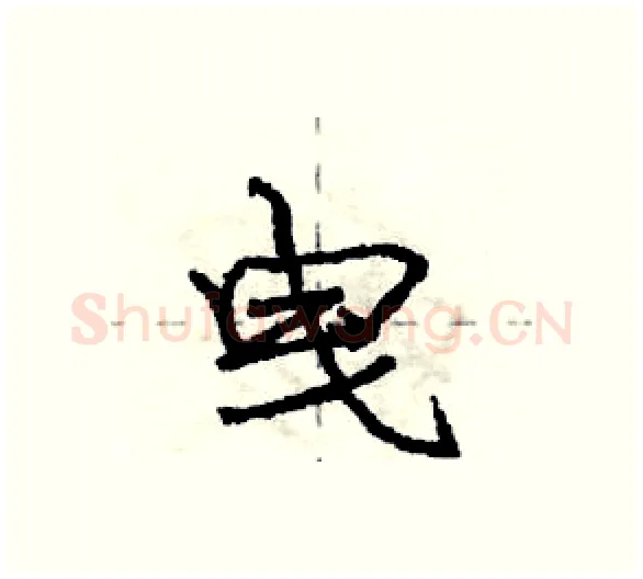 曳硬笔行书写法,摘自庞中华硬笔书法字帖