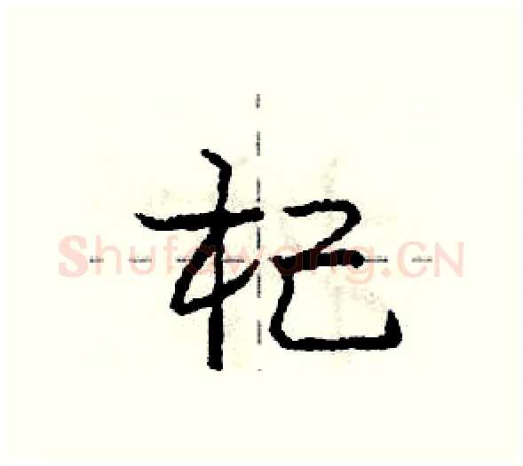 杞硬笔行书写法,摘自庞中华硬笔书法字帖