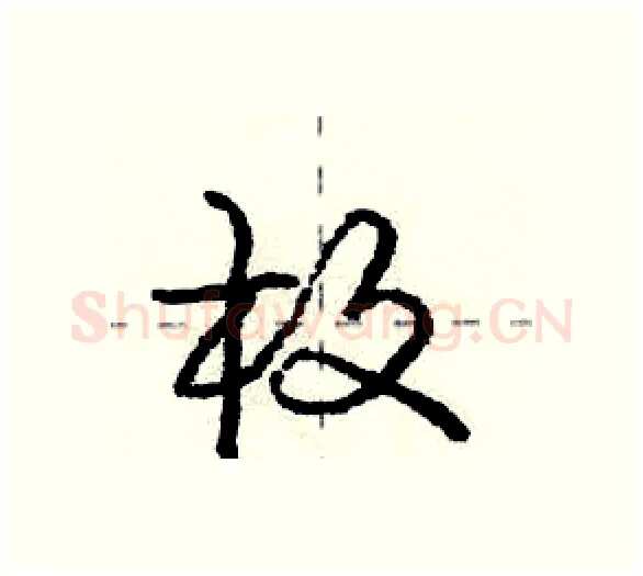枚硬笔行书写法,摘自庞中华硬笔书法字帖