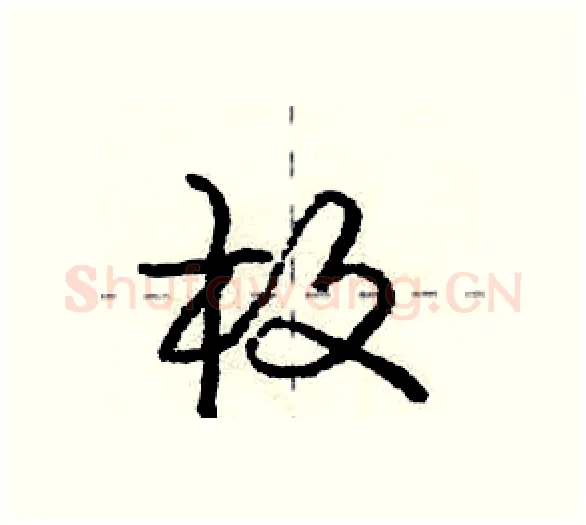 枚硬笔行书写法,摘自庞中华硬笔书法字帖