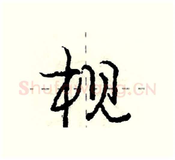 枧硬笔行书写法,摘自庞中华硬笔书法字帖