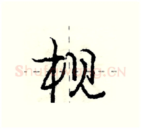 枧硬笔行书写法,摘自庞中华硬笔书法字帖