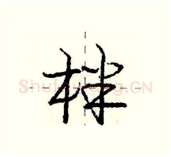 柈硬笔行书写法,摘自庞中华硬笔书法字帖