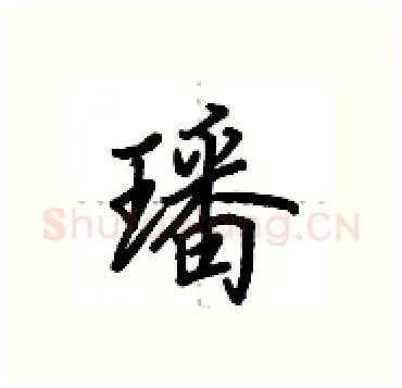 璠硬笔行书写法,摘自田英章硬笔书法字帖