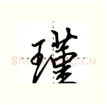 瑾硬笔行书写法,摘自田英章硬笔书法字帖