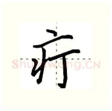 疔硬笔行书写法,摘自田英章硬笔书法字帖