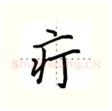 疔硬笔行书写法,摘自田英章硬笔书法字帖