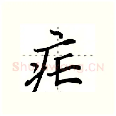 疟硬笔行书写法,摘自田英章硬笔书法字帖