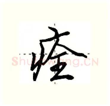 痊硬笔行书写法,摘自田英章硬笔书法字帖