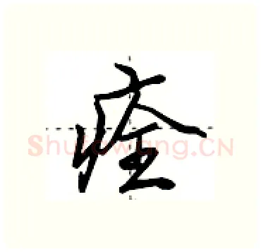 痊硬笔行书写法,摘自田英章硬笔书法字帖