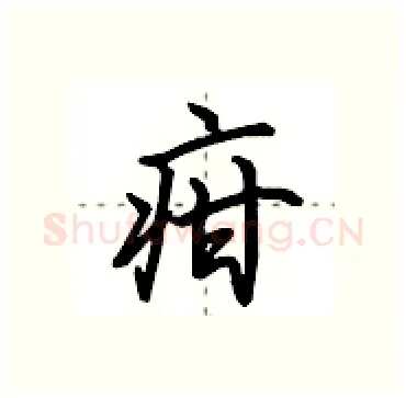 疳硬笔行书写法,摘自田英章硬笔书法字帖