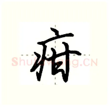 疳硬笔行书写法,摘自田英章硬笔书法字帖