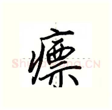 瘭硬笔行书写法,摘自田英章硬笔书法字帖