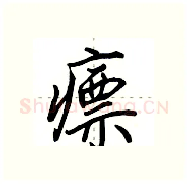 瘭硬笔行书写法,摘自田英章硬笔书法字帖