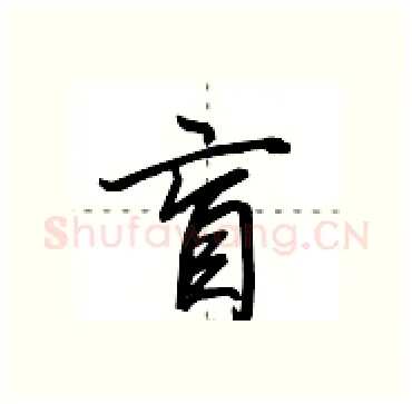 盲硬笔行书写法,摘自田英章硬笔书法字帖