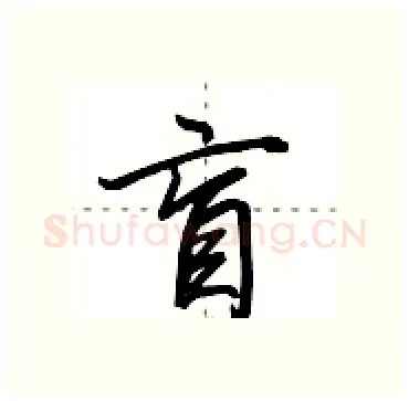 盲硬笔行书写法,摘自田英章硬笔书法字帖