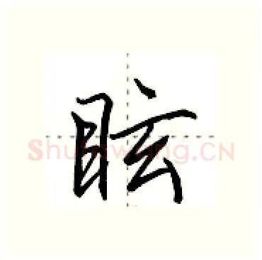 眩硬笔行书写法,摘自田英章硬笔书法字帖
