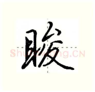 睃硬笔行书写法,摘自田英章硬笔书法字帖