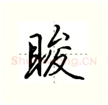 睃硬笔行书写法,摘自田英章硬笔书法字帖