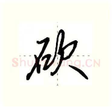 砍硬笔行书写法,摘自田英章硬笔书法字帖