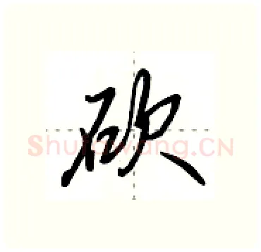 砍硬笔行书写法,摘自田英章硬笔书法字帖