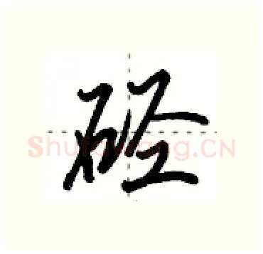硁硬笔行书写法,摘自田英章硬笔书法字帖