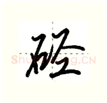 硁硬笔行书写法,摘自田英章硬笔书法字帖