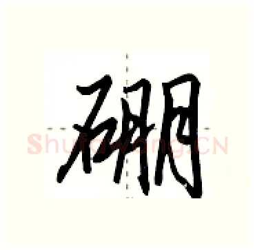 硼硬笔行书写法,摘自田英章硬笔书法字帖