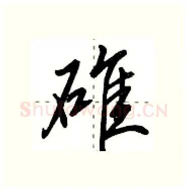 碓硬笔行书写法,摘自田英章硬笔书法字帖