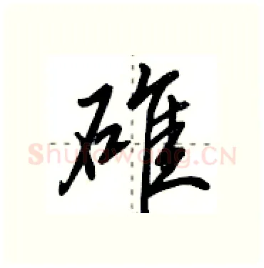 碓硬笔行书写法,摘自田英章硬笔书法字帖