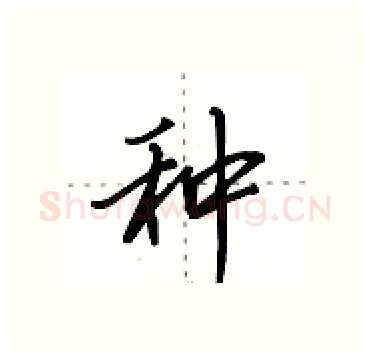 种硬笔行书写法,摘自田英章硬笔书法字帖