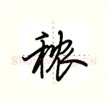 秾硬笔行书写法,摘自田英章硬笔书法字帖