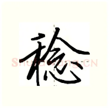 稔硬笔行书写法,摘自田英章硬笔书法字帖