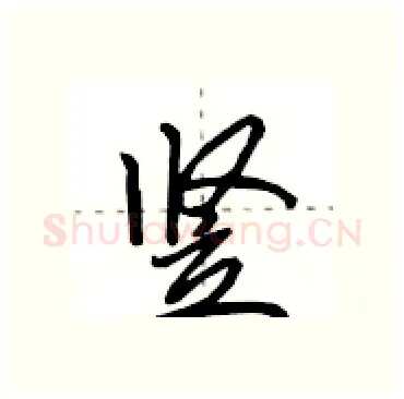 竖硬笔行书写法,摘自田英章硬笔书法字帖