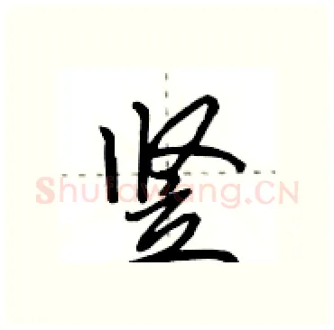 竖硬笔行书写法,摘自田英章硬笔书法字帖