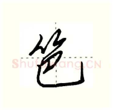 笆硬笔行书写法,摘自田英章硬笔书法字帖